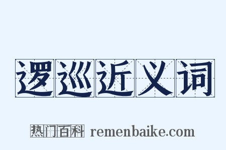 逻巡近义词是什么意思的图片